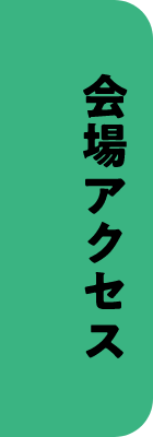 会場アクセス